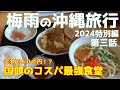 梅雨の沖縄旅行 2024特別編　男一人の沖縄滞在記【第三話】OKINAWA TRAVEL VLOG