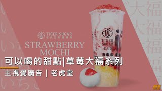 【30秒主視覺廣告】老虎堂-草莓大福｜短影音廣告