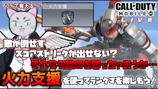 【Codモバイル】俺が弱くてスコアストリークがたまらない…それなら「火力支援」を使ってススコアストリークをパクろう！ランクマッチで遊ぼう！【Call of duty Mobile】