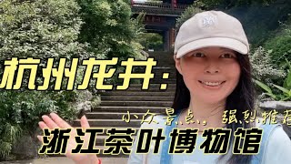 杭州的龙井山上，藏着一个与世隔绝的小众景点，浙江茶叶博物馆