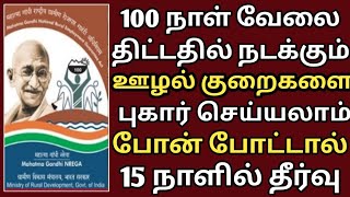 mnrega திட்டம் புதிய மேம்படுத்தல் | மகாத்மா காந்தி தேசிய ஊரக வேலை வாய்ப்புத் திட்டம்|mnrega 2023 Ombudsperson