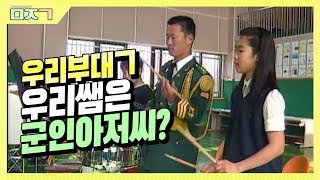 [신나군] 율곡부대_우리쌤은 군인아저씨?