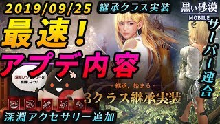 【黒い砂漠Mobile】9/25(水)アップデート情報要点まとめ！―継承クラスや深淵アクセ実装を含む、大ボリューム＆激アツアプデがキタァァ！！！