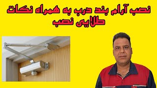 نصب آرام بند درب به همراه نکات طلایی نصب و تنظیم جک بازویی درب