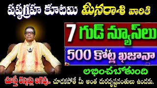 మీన రాశి వారికి సంస్థగ్రహ కూటమి 7 గుడ్ న్యూస్ 500 కోట్లు ఖజానా