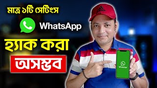 WhatsApp হ্যাক হবেনা | Whatsapp Security Two-Step Verification | Imrul Hasan Khan