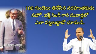 100 గుండెలు తినేసిన నరహంతకుడు/ Bro.Bhakth singh/Hebron