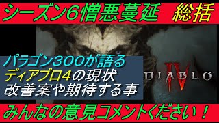 ディアブロ4 シーズン６総括『ディアブロ４の現状　奈落１５０クリア済＆パラゴン３００到達済　お気持ち表明と改善案　今後期待する事　ディスコードメンバー募集中』【diablo4】