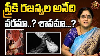 స్త్రీకి రజస్వల అనేది వరమా? శాపమా? | Rajaswala | Dharmasandehalu | Sannidhanam Lakshmi Vishwanath