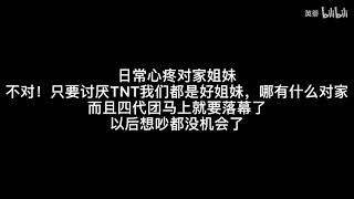 TNT時代少年團和lows請勿進來找罵，一個來自女團博愛粉的反擊