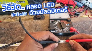 วิธีเช็ค หลอด LED ดีหรือเสีย ด้วยมัลติมิเตอร์แบบเข็มและดิจิตอล