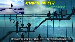 সাফল্য অর্জনে ও জেদের গুরুত্ব|| motivational video