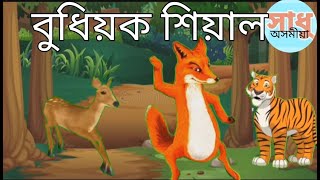 বুদ্ধিয়ক শিয়াল||Assamese story||অসমীয়া সাধুকথা||