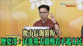 【精彩】酸市長飆韓粉！　歷史哥：民進黨太傲慢看不起人民