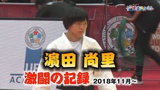 濱田尚里 激闘の記録【柔道チャンネル】YouTube動画