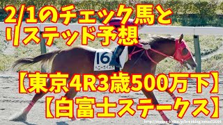 2月1日のチェック馬とリステッド予想【東京4R3歳500万下】【白富士ステークス】