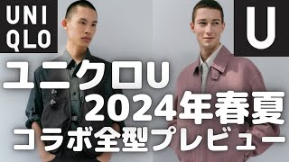 ユニクロU 2024年春夏コレクション 全型プレビュー！（ユーティリティフーデッドジャケット,ワイドフィットカラージーンズ,エアリズムT,ドライEX）【ユニクロコラボ/UNIQLO U/ユニクロユー】