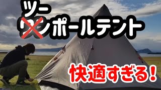 【キャンプ】ワンポールテントの二股化パーツ使ったら広々快適になった！