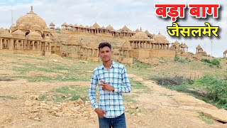 Exploring Bada Bagh, Jaisalmer ! History in Hindi #BadaBagh