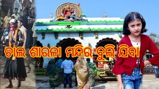 ଆମେ ଦେଖିଲୁ ମା ସାରଳା ମନ୍ଦିର ରେ ଅପୂର୍ବ କାଳିକା ନାଚ 🙄ମୁଁ ତ ପୁରା ଛାନିଆ 🥺