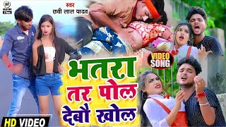 |भतरा तर पोल देबौ खोल गे| |chhabi Lal yadav| |maghi_song| |video_song| #raushan_rohi||