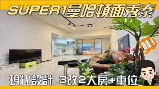 【賀成交~】🏡新北市｜新莊區│面秀泰景觀視野優~住宅用~~ SUPER1曼哈頓 優質社區 ｜蕭房員房屋買賣🔎永慶蕭文浩🔔歡迎免費諮詢 #蕭房員買好屋#永慶樹林樹新加盟店#永慶老蕭