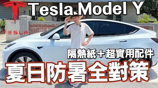 Tesla Model Y夏日防暑全對策！特斯拉隔熱紙、超實用特斯拉配件推薦