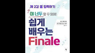 [피날레(Finale)강좌]02 피날레 쉽게 따라하기 강좌 (음 입력하기 1 - Simple Entry Tool)