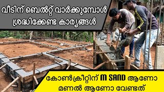 വീടിന്‌ ബെൽറ്റ് വാർക്കുമ്പോൾ | things to know before belt Concreate