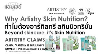 Why Artistry Skin Nutrition? ทำไมต้องอาร์ทิสทรี สกินนิวทริชั่น Beyond skincare, it’s Skin Nutrition.