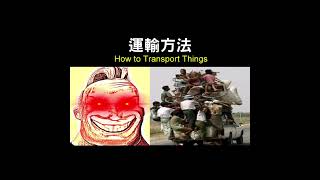 運輸方法（How to Transport Things）｜【超能先生迷因】Mr Incredible becoming canny