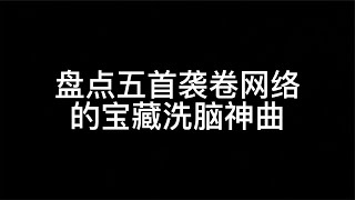 盘点五首袭卷网络的洗脑神曲，最后一首全是名场面，越听越上头