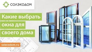 Какие выбрать окна для своего дома