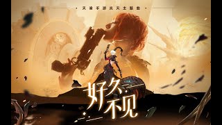 【危险危险危险！BIA！】天谕手游新职业炎天主题曲MV！