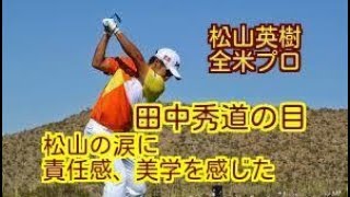 [田中秀道の目]　松山英樹の涙に責任感、美学を感じた／田中秀道の目