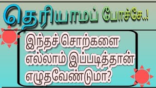 தமிழ் இலக்கணம்/சரியான சொல் அறிவோம்