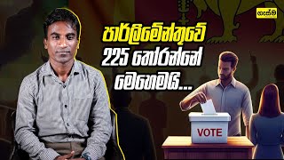 පාර්ලිමේන්තුවේ 225 තෝරන්නේ මෙහෙමයි...