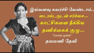 தமிழ்சினிமாவின் முதல் கவர்ச்சிக்கன்னி ‘கிளாமர் குயின்’ தவமணிதேவி | கருப்பு வெள்ளை | K Thavamani devi