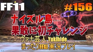 #156 【FF11】ナイズル島 果敢に初チャレンジ！ 【ヴァナ芸人Yukihide】