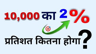 10000 का 2 परसेंट कितना होगा | 10000 ka 2 percent kitna hoga | pratishat kaise nikale