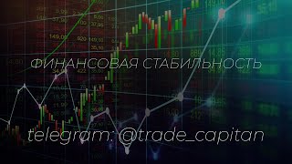 Финансовая стабильность