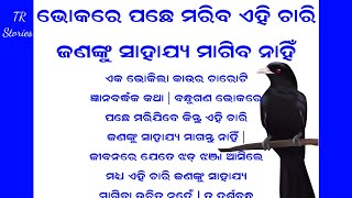 ଭୋକିଲା କାଉର ଚାରୋଟି ଜ୍ଞାନବର୍ଦ୍ଧକ କଥା | Odia Moral Story|  Odia Motivational Story |