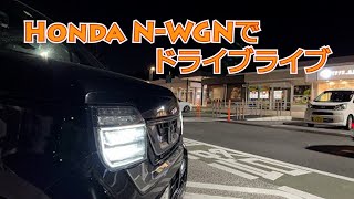 【ホンダN-WGNでドライブライブ】ゴールデンウィークおつかれさまでした。渋滞なくなった名神高速道路を走って帰る配信