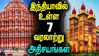 இந்தியாவின் ஏழு வரலாற்று அதிசயங்கள்