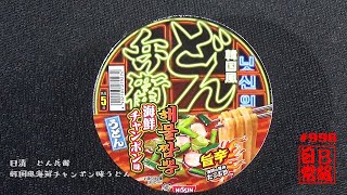 #996　日清　どん兵衛　韓国風海鮮チャンポン味うどん