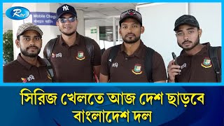 আফগানিস্তানের বিপক্ষে তিন ম্যাচের ওয়ানডে সিরিজ খেলতে আজ দেশ ছাড়বে বাংলাদেশ দল| Afghanistan Rtv News