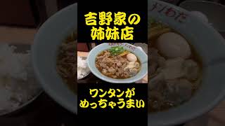 牛肉スタミナラーメンわだ#牛肉ラーメン#大阪なんばラーメン