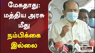 மேகதாது: மத்திய அரசு மீது நம்பிக்கை இல்லை - வைகோ | Vaiko | megathathu