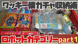 ワッキー流レトロガチャ収納術～ロボ編①