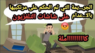 الجر..يمة اللي تم الحكم على مرتكبيها بالاعد..ام على شاشات التليفزيون..قضايا تم حلها